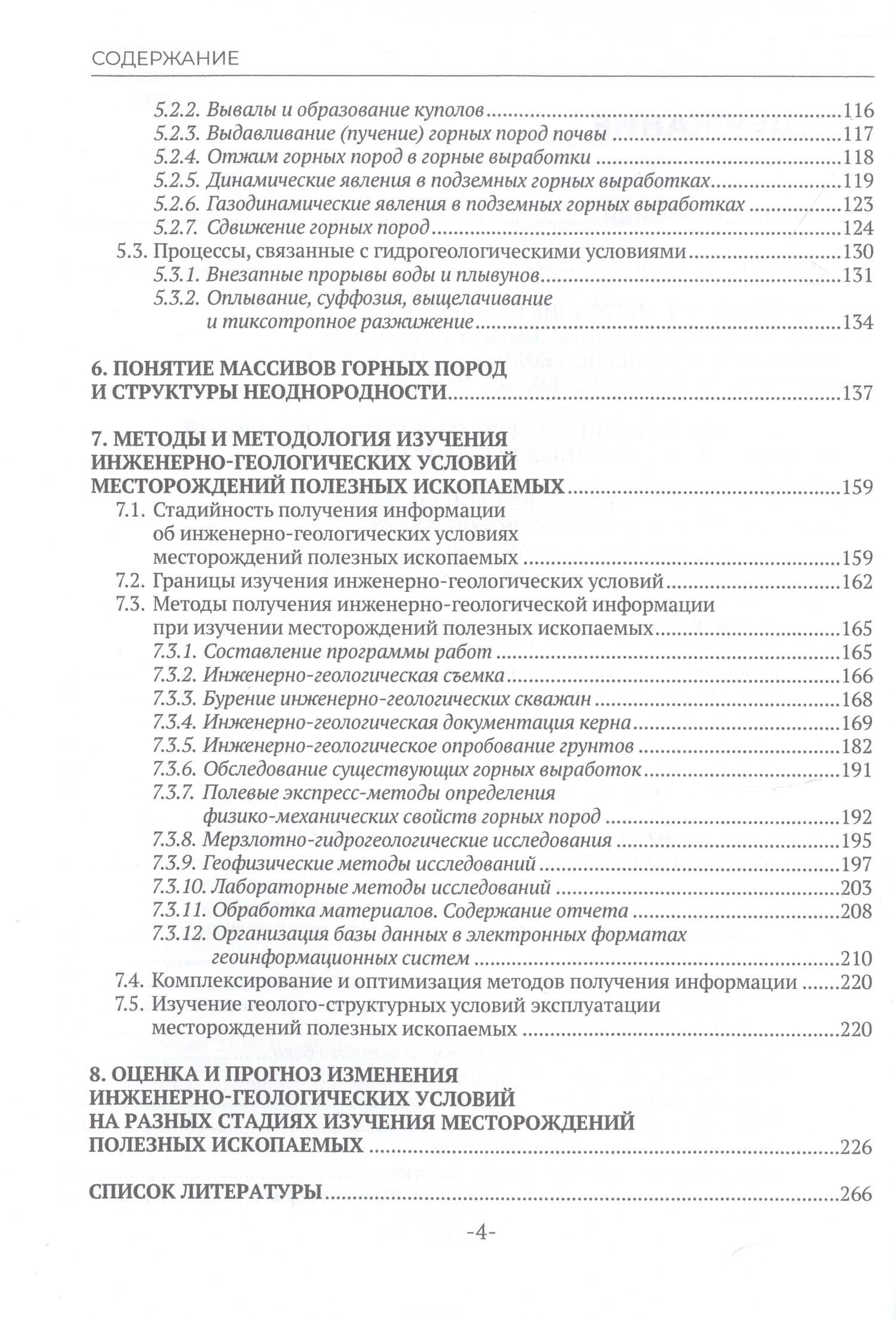 Инженерно-геологические условия месторождений твердых полезных ископаемых и методы их изучения — Любовь Александровна Стороженко (3)