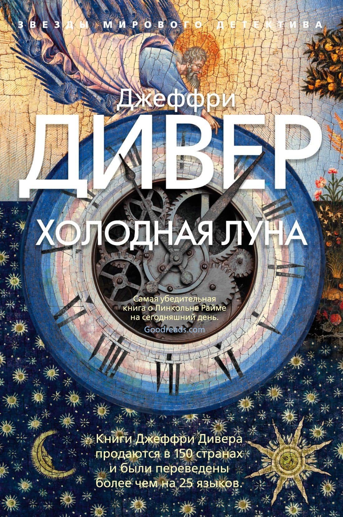 Холодная луна — Джеффри Дивер