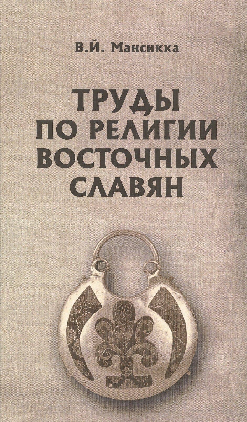 Труды по религии восточных славян