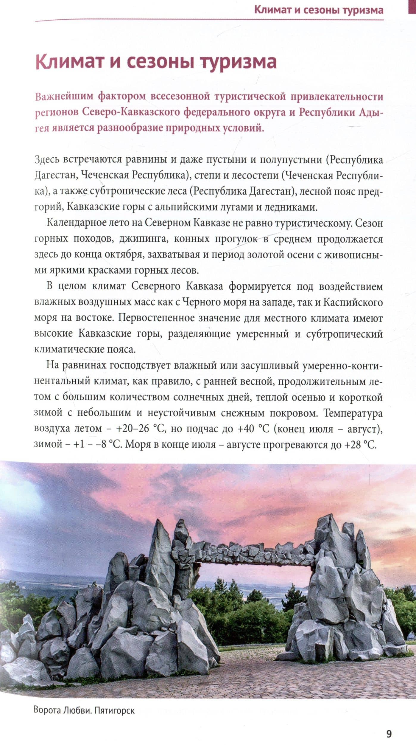 Большое путешествие по Северному Кавказу. Путеводитель (+флип-карта) — Алексей Юрьевич Калинин (3)