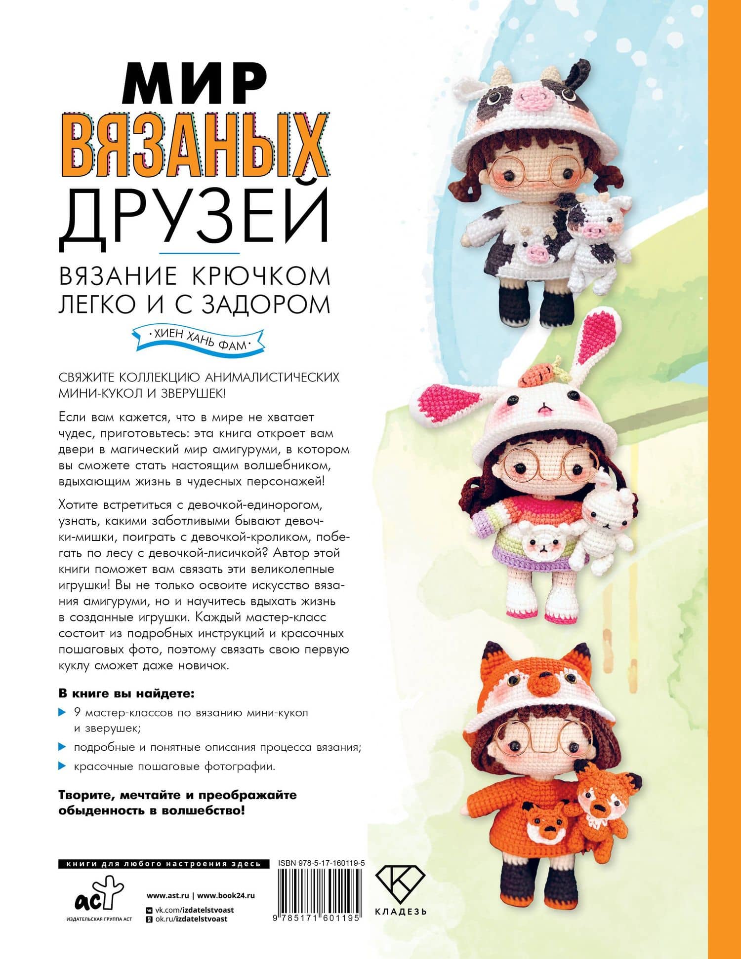 Мир вязаных друзей. Вязание крючком легко и с задором — Хань Фам Хиен (2)