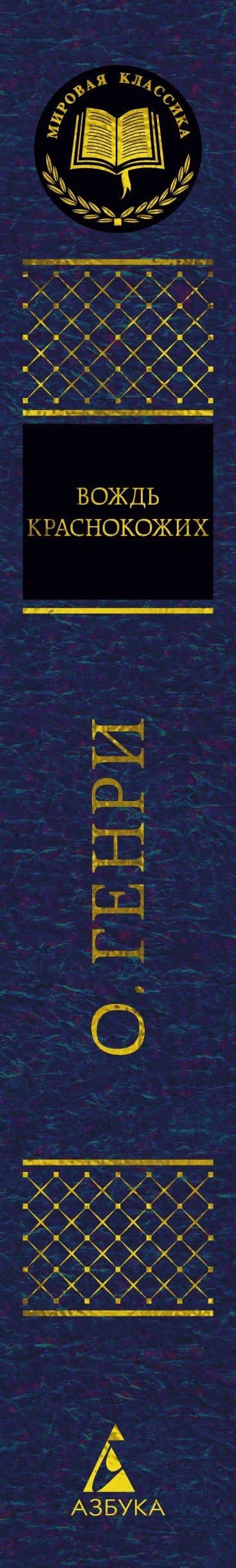 Вождь Краснокожих — О. Генри (3)