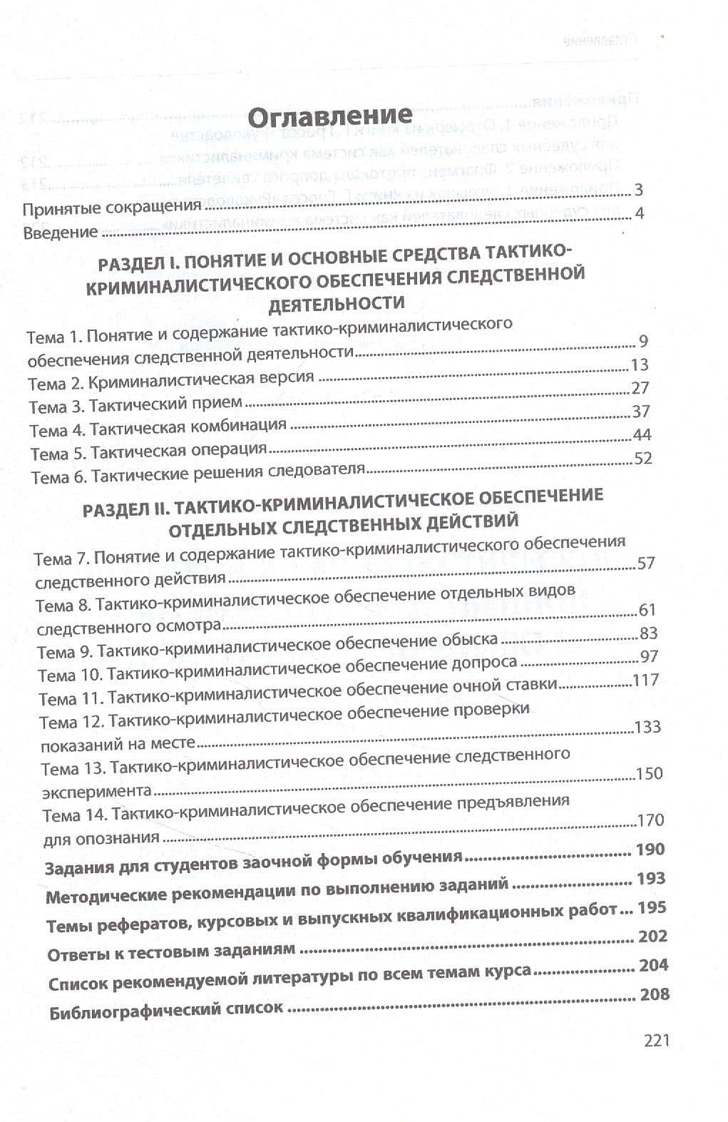 Тактико-криминалистическое обеспечение следственной деятельности: практикум. Учебное пособие — Елена Викторовна Шишкина (2)