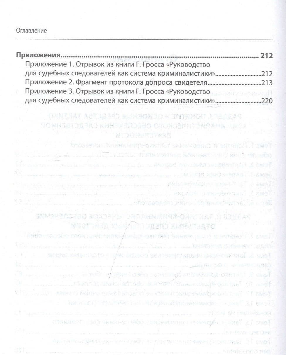 Тактико-криминалистическое обеспечение следственной деятельности: практикум. Учебное пособие — Елена Викторовна Шишкина (3)