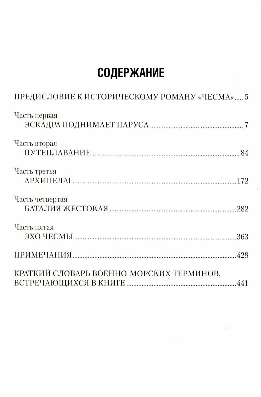 Чесма — Владимир Виленович Шигин (2)