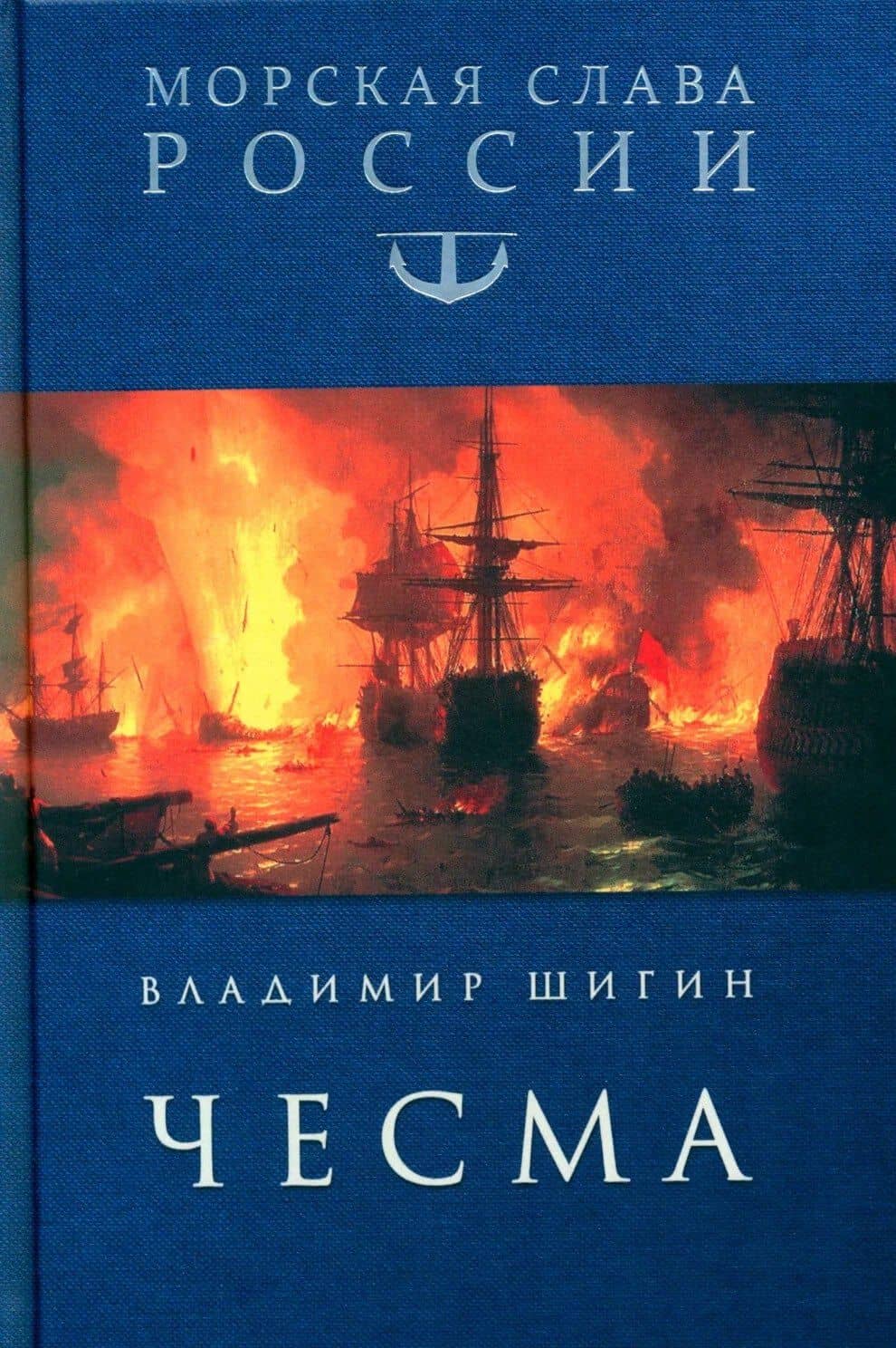 Чесма — Владимир Виленович Шигин