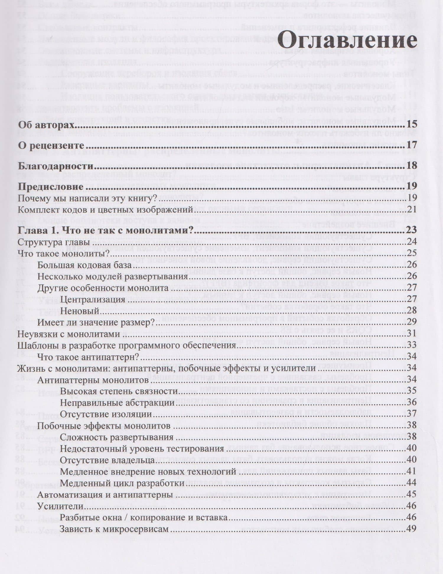 Принципы модернизации программных архитектур — Диего Пачеко (3)