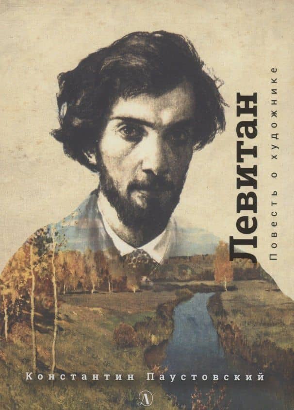 Исаак Левитан. Повесть о художнике — Паустовский Константин Георгиевич