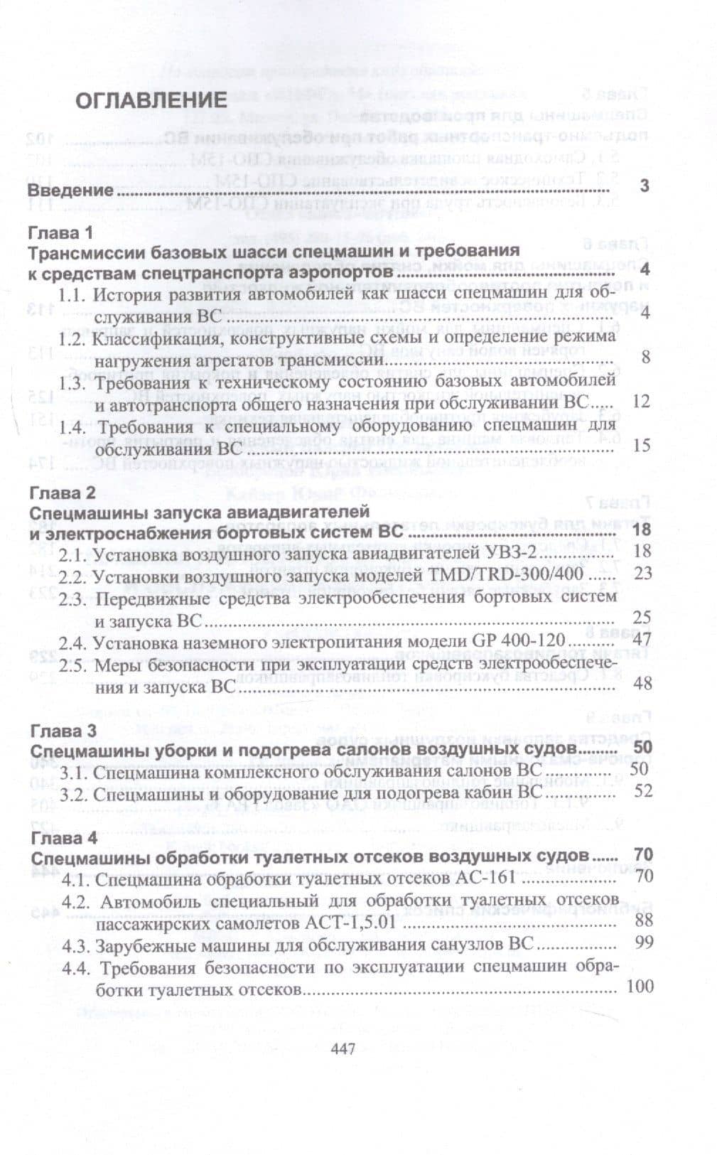 Машины и агрегаты для заправки авиаГСМ и обслуживания воздушных судов. Учебное пособие — Рышард Борисович Желукевич (2)