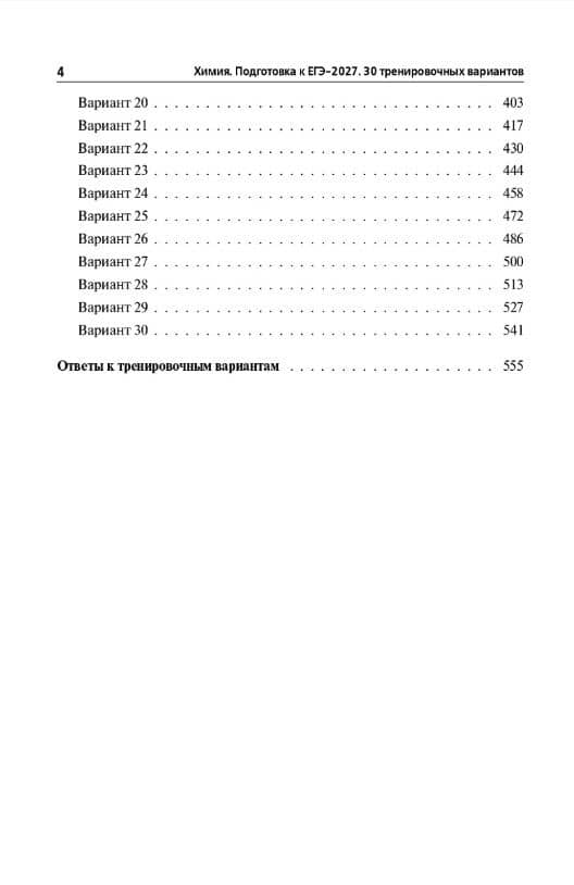 ЕГЭ-2027. Химия. Подготовка к ЕГЭ-2027. 30 тренировочных вариантов по демоверсии 2027 года. Учебно-методическое пособие — Владимир Николаевич Доронькин (3)