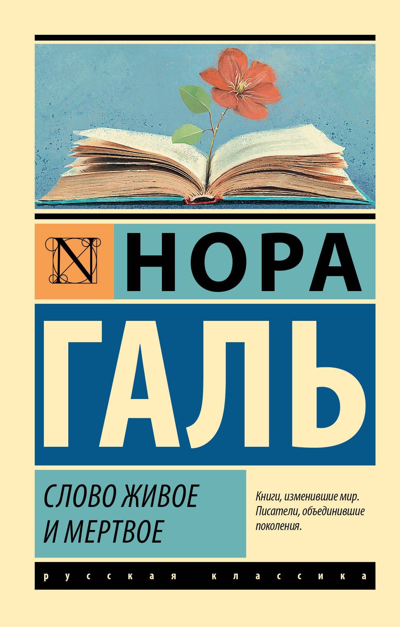 Слово живое и мертвое — Нора Галь
