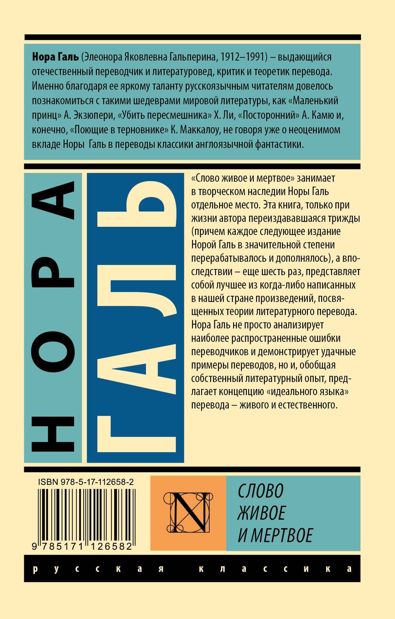 Слово живое и мертвое — Нора Галь (2)