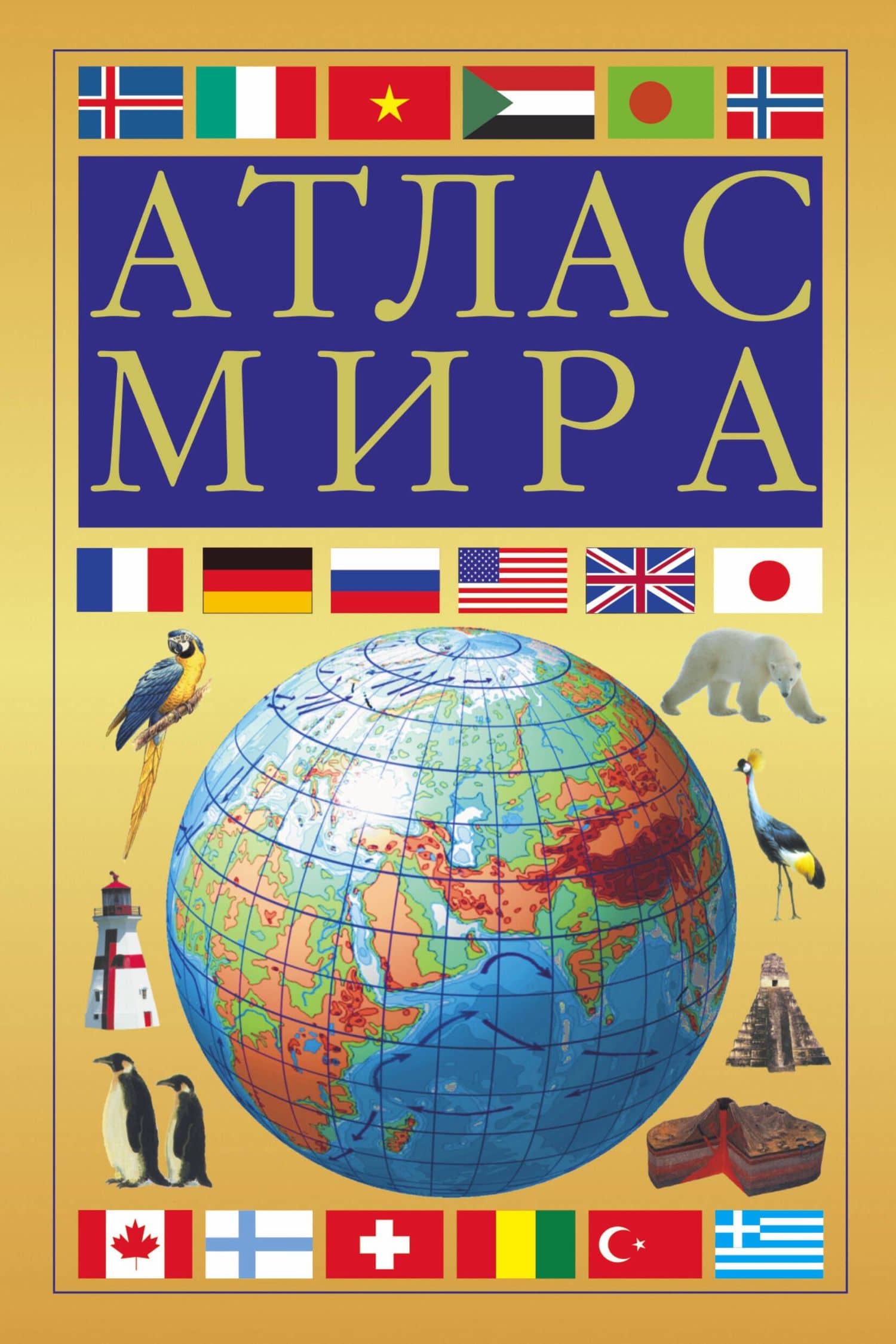 Атлас мира. (Оформление: желтый) / 14-е изд., испр. и доп.