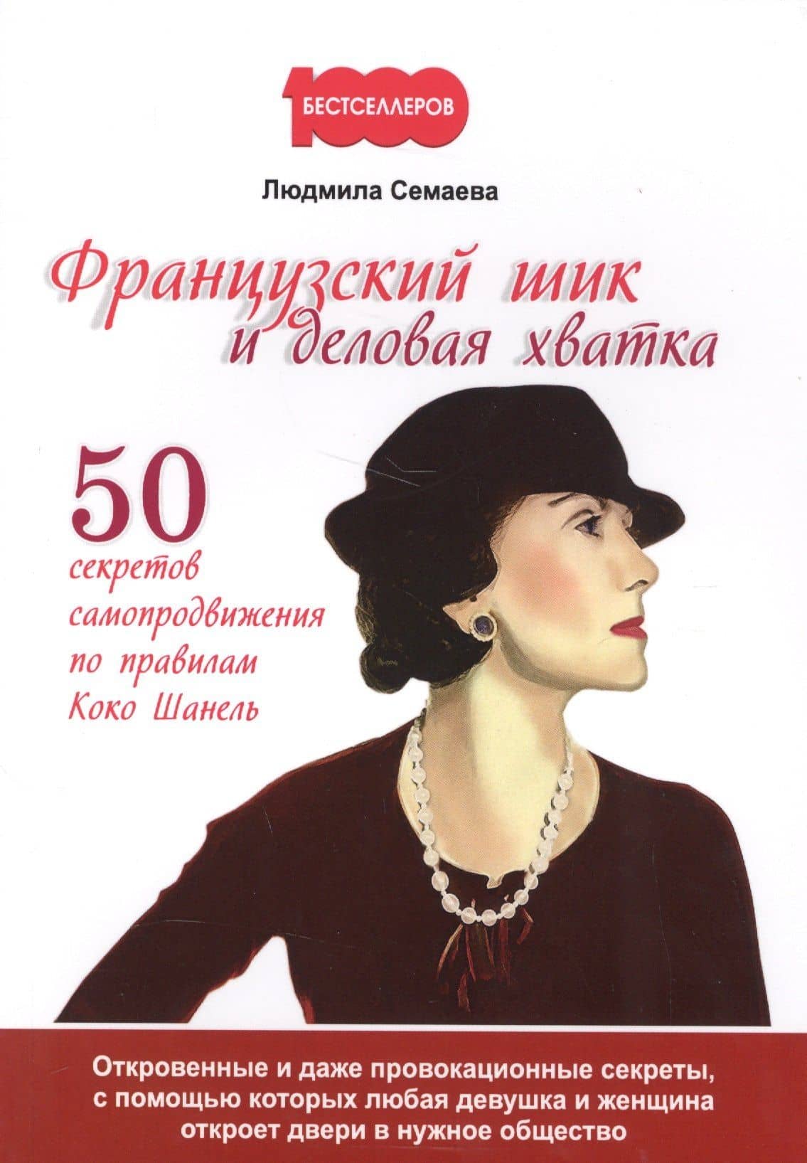 Французский шик и деловая хватка. 50 секретов самопродвижения по правилам Коко Шанель. — Людмила Семаева