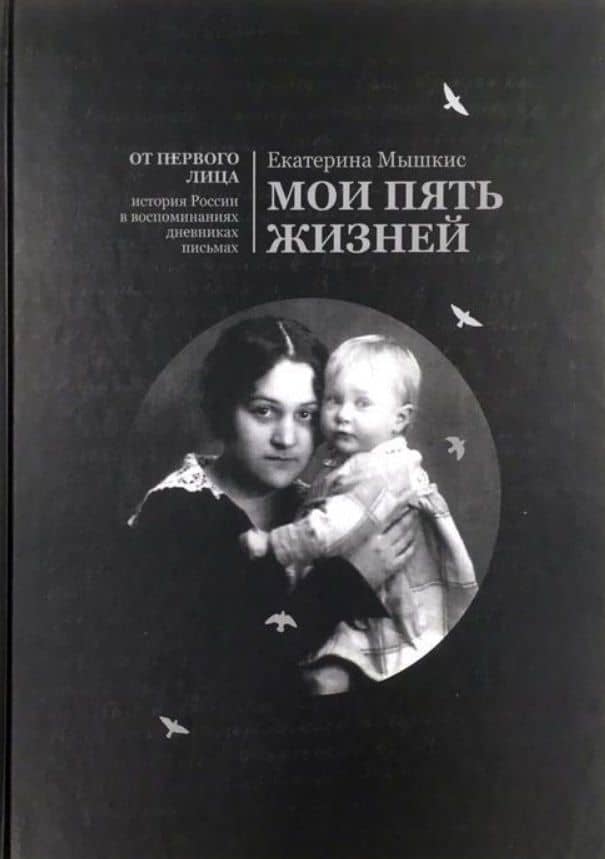 Мои пять жизней. Воспоминания