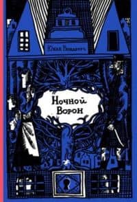 Ночной ворон — Юхан Рюндберг