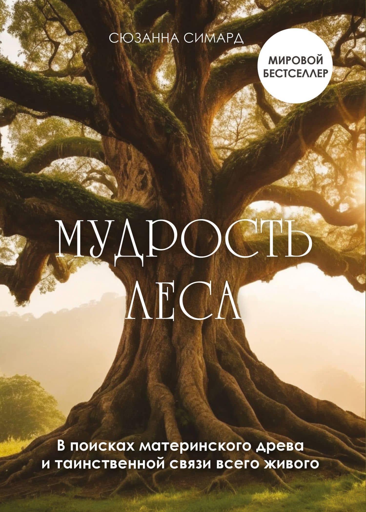 Мудрость леса. В поисках материнского древа и таинственной связи всего живого — Сюзанна Симард