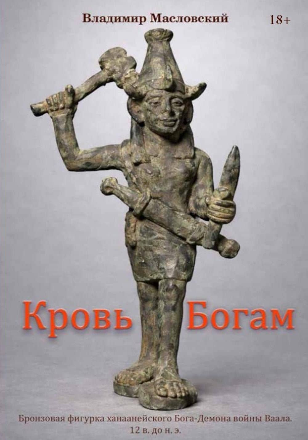 Кровь богам — Владимир Масловский
