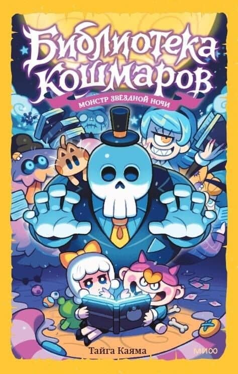 Библиотека кошмаров. Том 2. Монстр звёздной ночи — Тайга Каяма