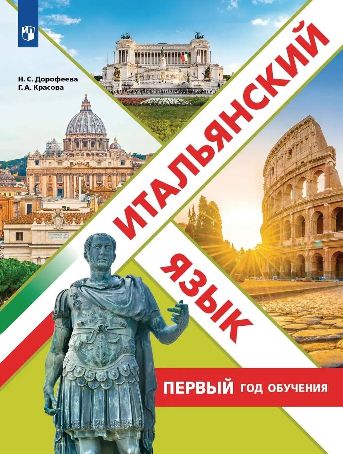 Итальянский язык. Первый год обучения. Учебное пособие — Галина Алексеевна Красова