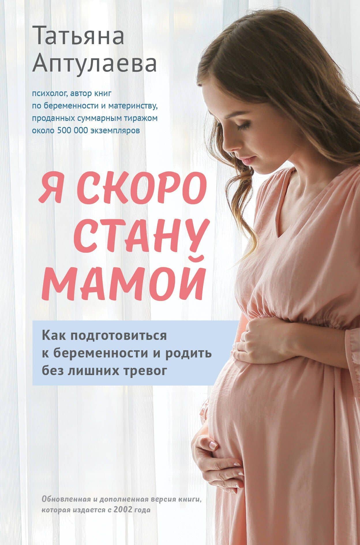 Я скоро стану мамой. Как подготовиться к беременности и родить без лишних тревог (обновленное издание) — Татьяна Гавриловна Аптулаева