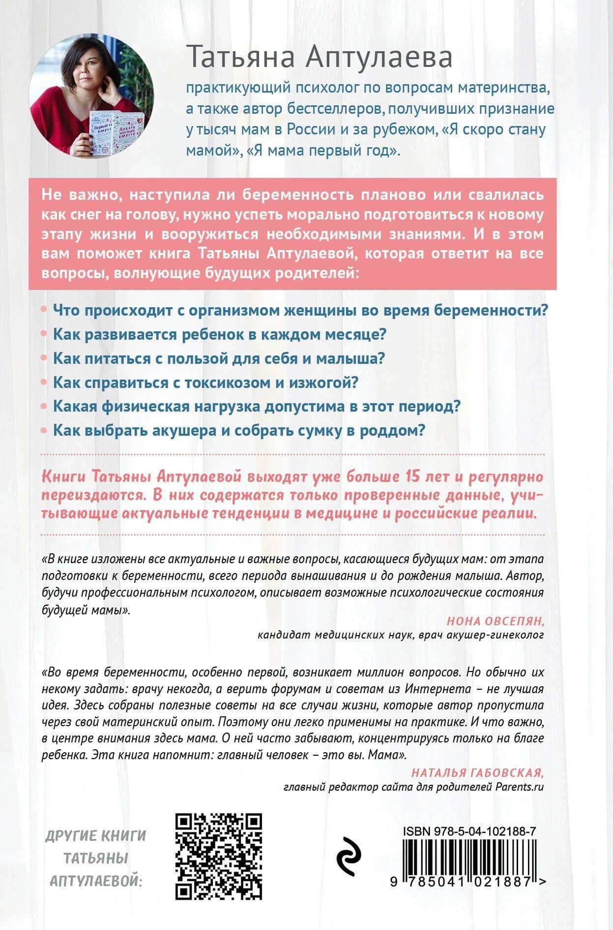 Я скоро стану мамой. Как подготовиться к беременности и родить без лишних тревог (обновленное издание) — Татьяна Гавриловна Аптулаева (2)
