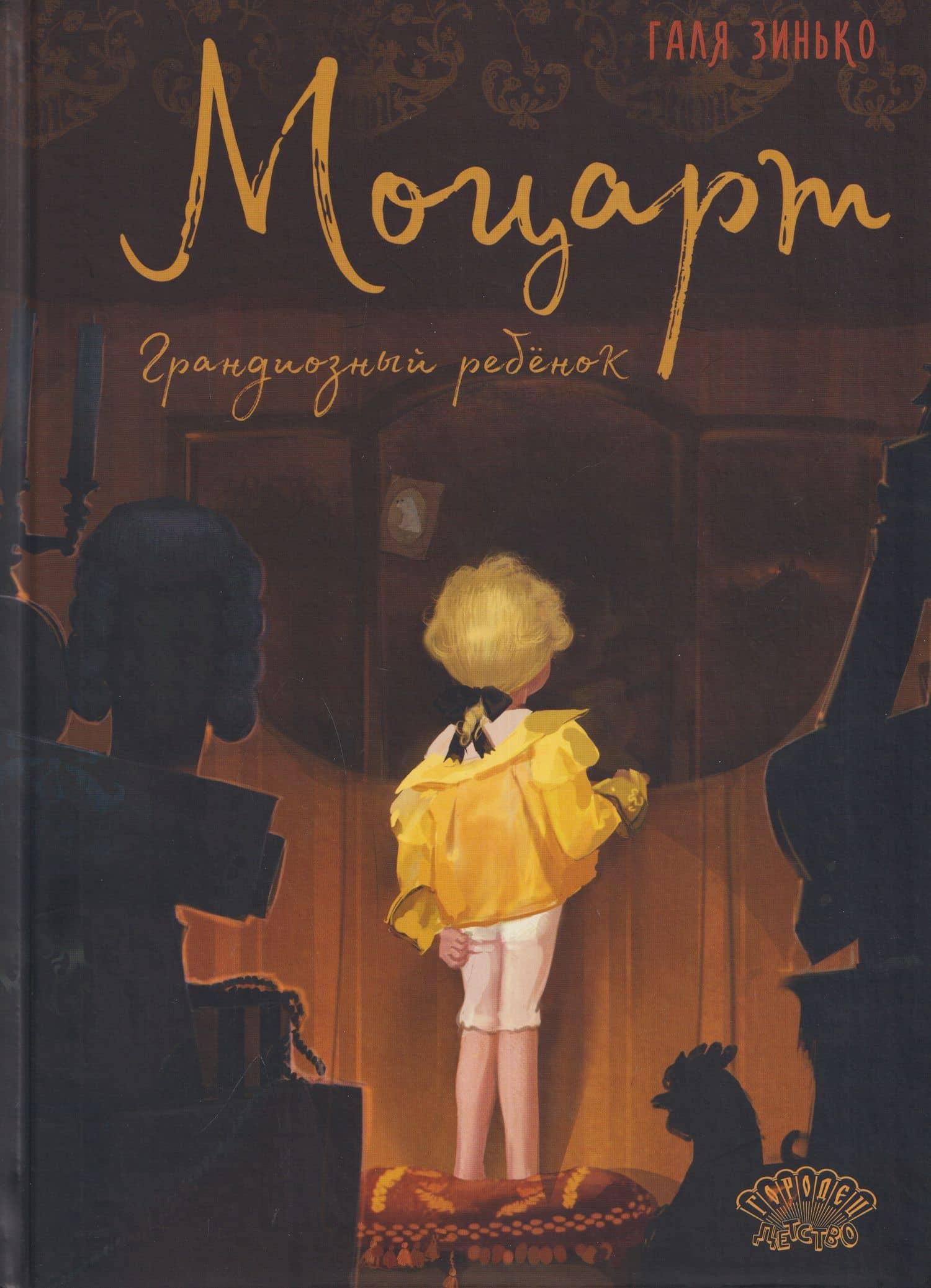 Моцарт. Грандиозный ребёнок — Галина В. Зинько