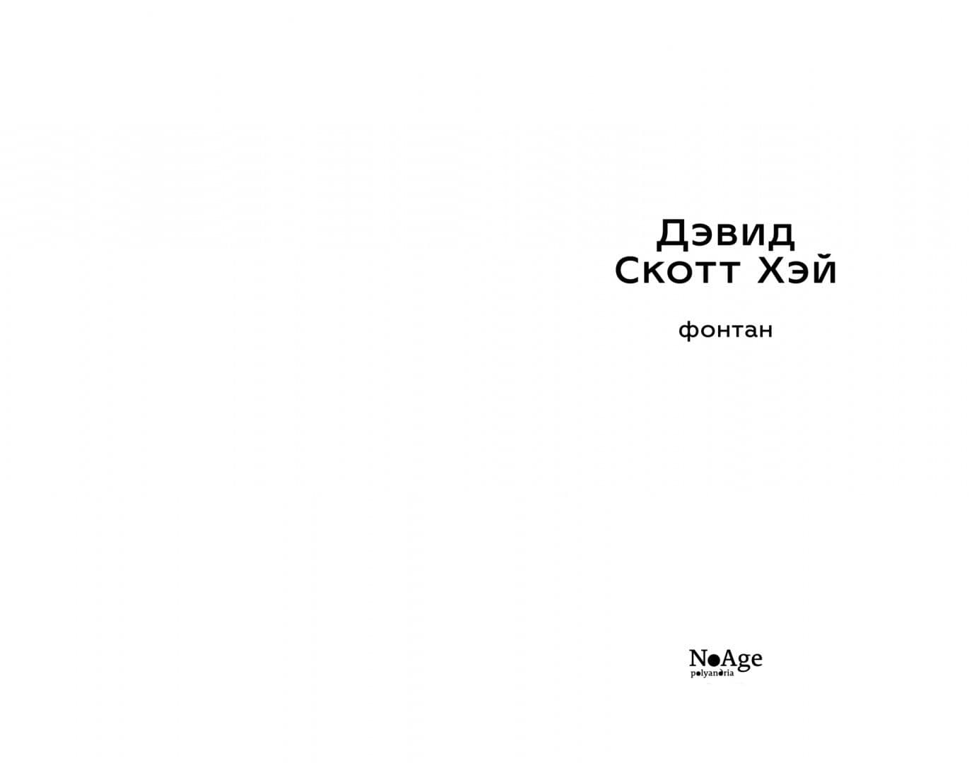 Фонтан — Дэвид Скотт Хэй (2)