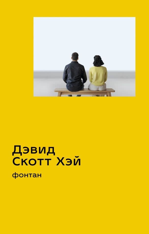 Фонтан — Дэвид Скотт Хэй