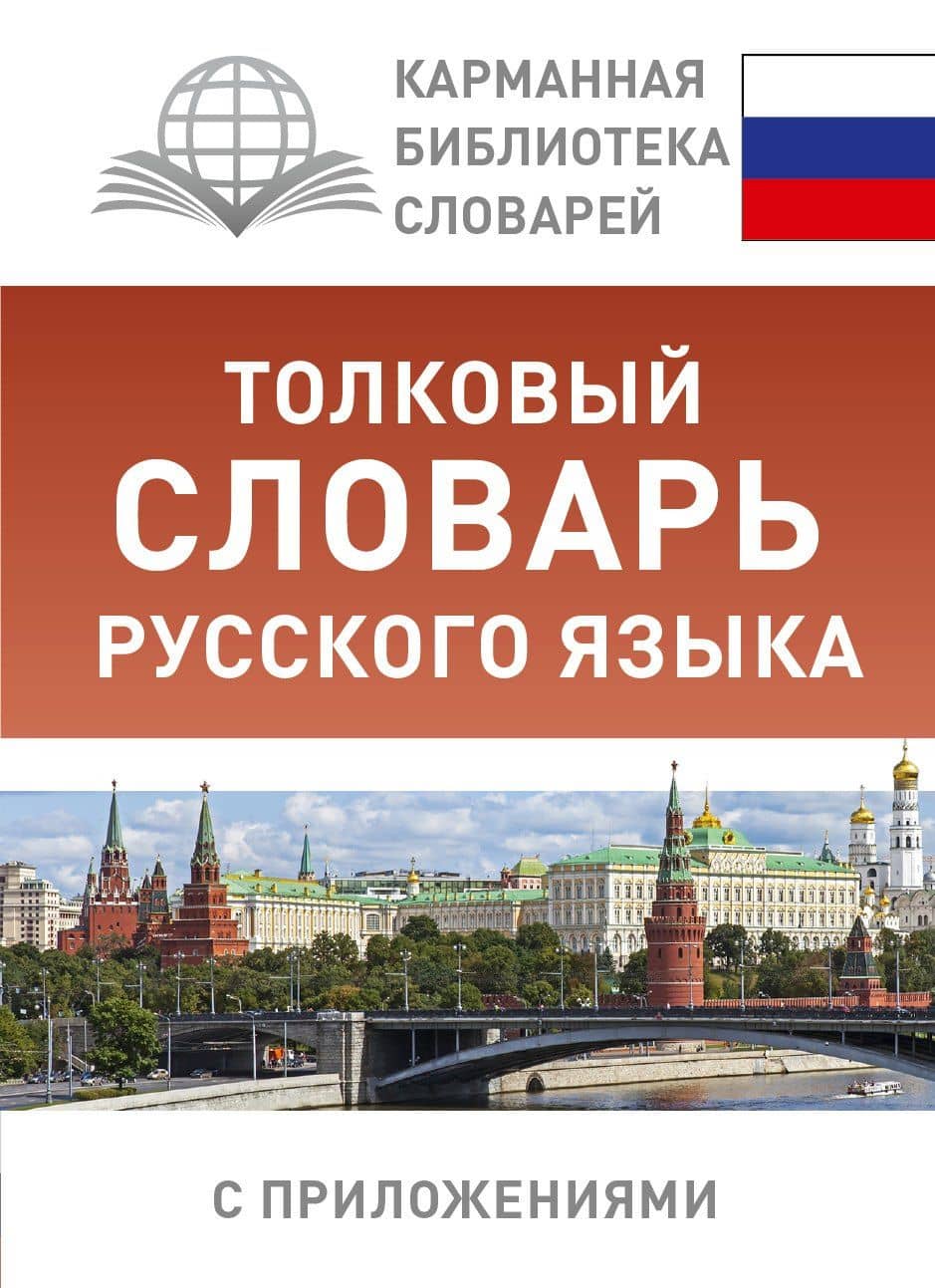 Толковый словарь русского языка с приложениями — Юлия Владимировна Алабугина