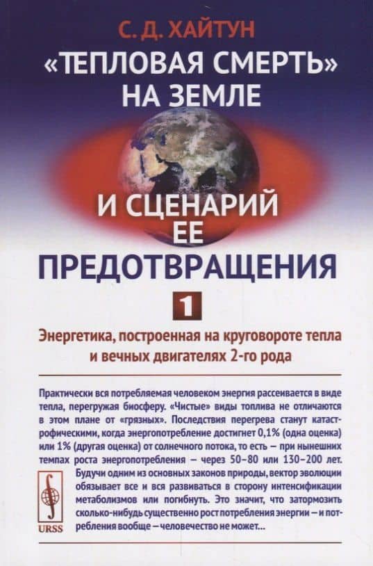 Тепловая смерть на Земле и сценарий ее предотвращения. Часть 1: Энергетика, построенная на кругово — Сергей Давыдович Хайтун