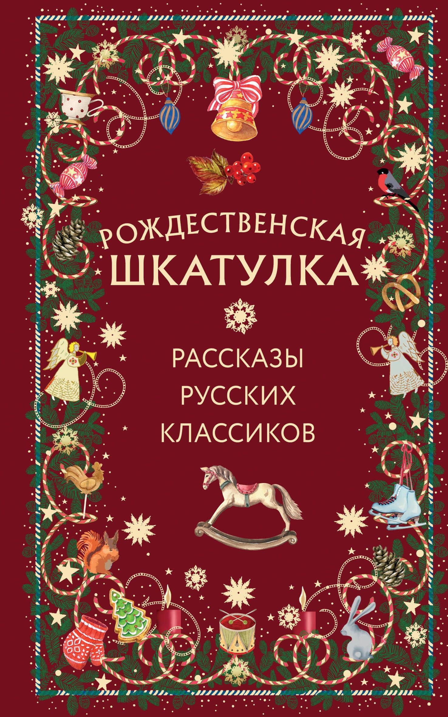 Рождественская шкатулка: рассказы русских классиков