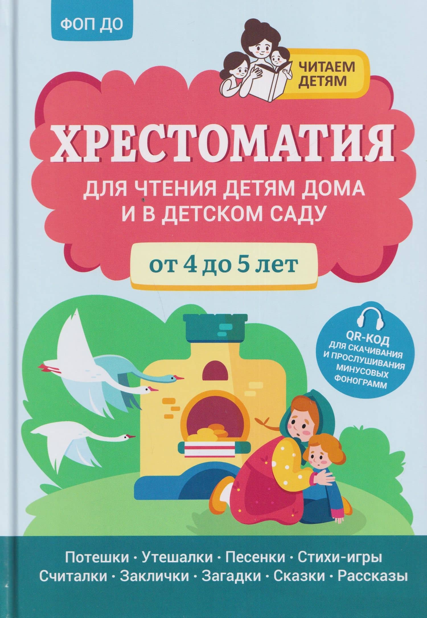 Хрестоматия для чтения детям дома и в детском саду: от 4 до 5 лет — Андрей Юрьевич Богдарин