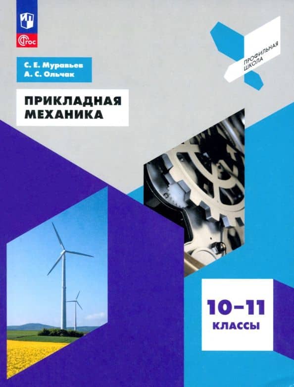 Прикладная механика. 10-11 классы. Учебное пособие. ФГОС — Сергей Евгеньевич Муравьев