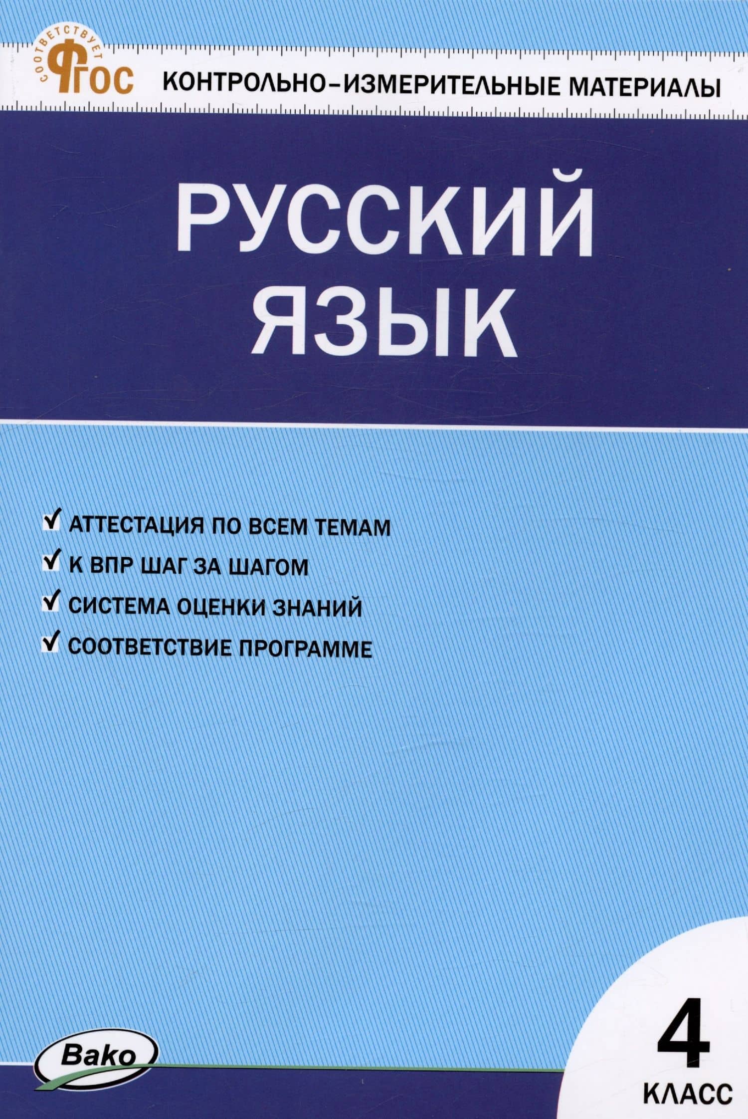 Контрольно-измерительные материалы. Русский язык. 4 класс — Ирина Федоровна Яценко