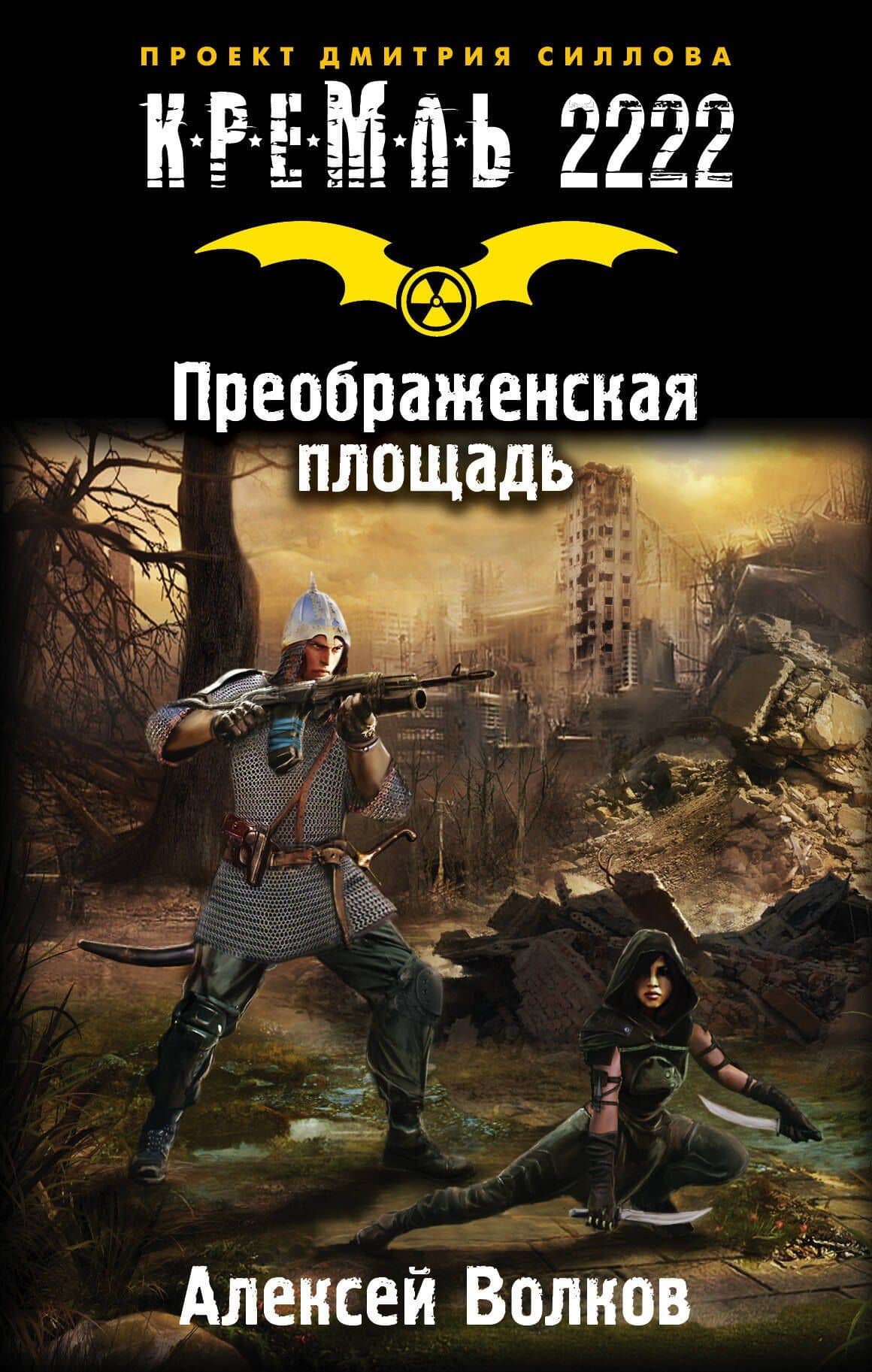 Кремль 2222. Преображенская площадь: фантастический роман