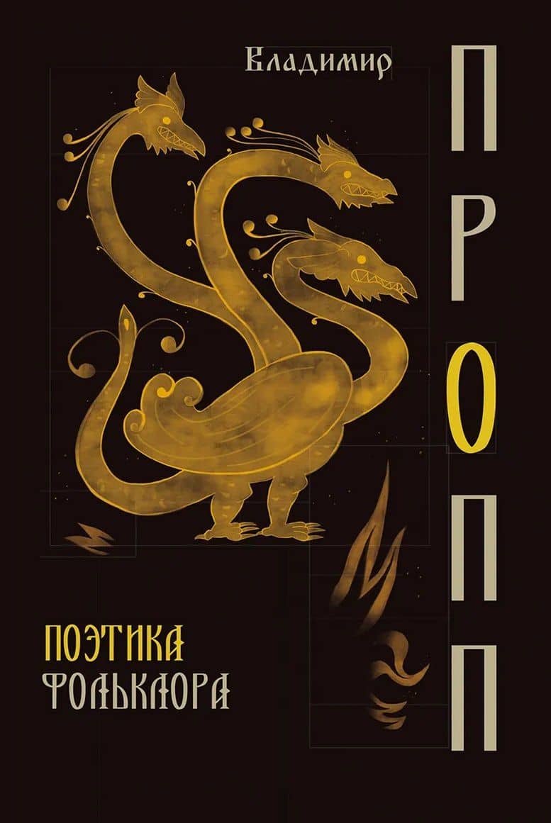 Поэтика фольклора — Владимир Яковлевич Пропп