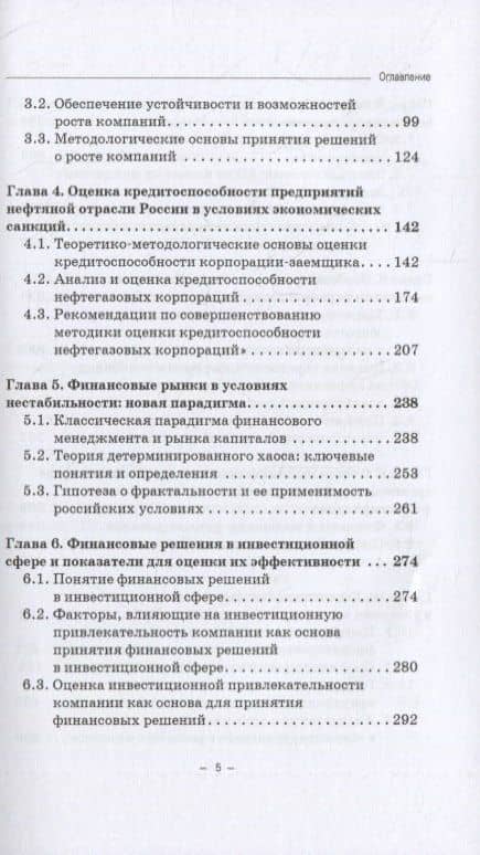 Принятие финансовых решений в условиях нестабильности: монография — Владимир Федосович Гапоненко (3)