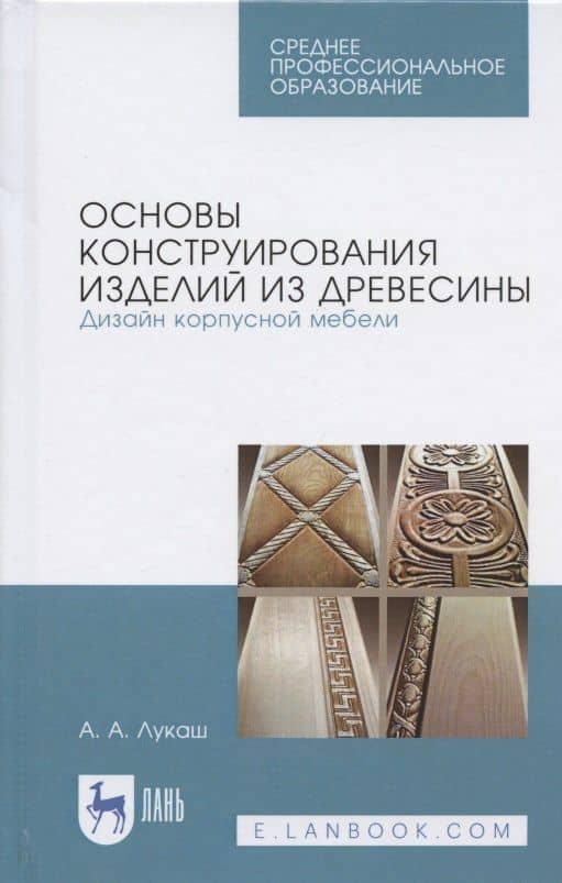 Основы конструирования изделий из древесины. Дизайн корпусной мебели