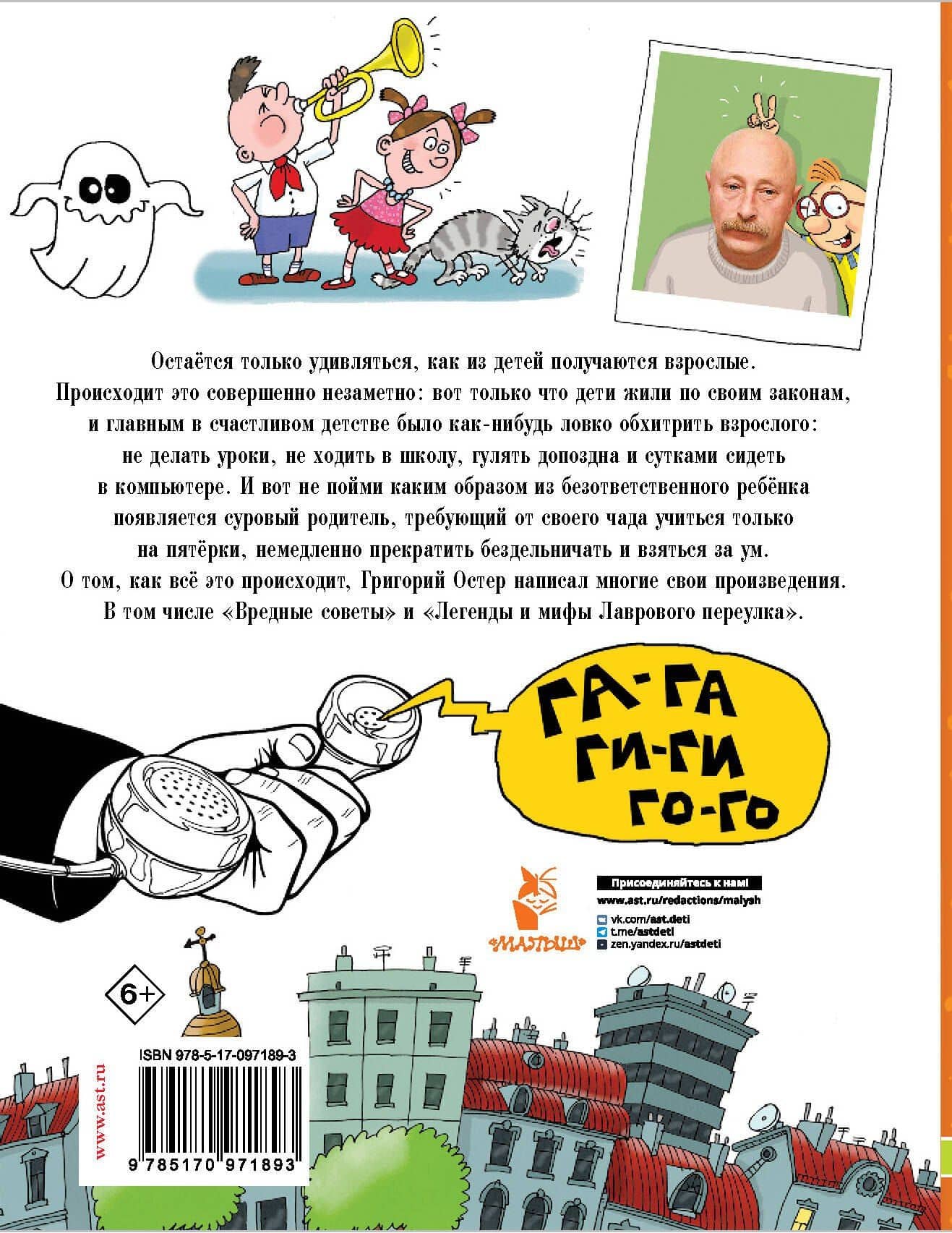 Вредные советы — Остер Григорий Бенционович (2)