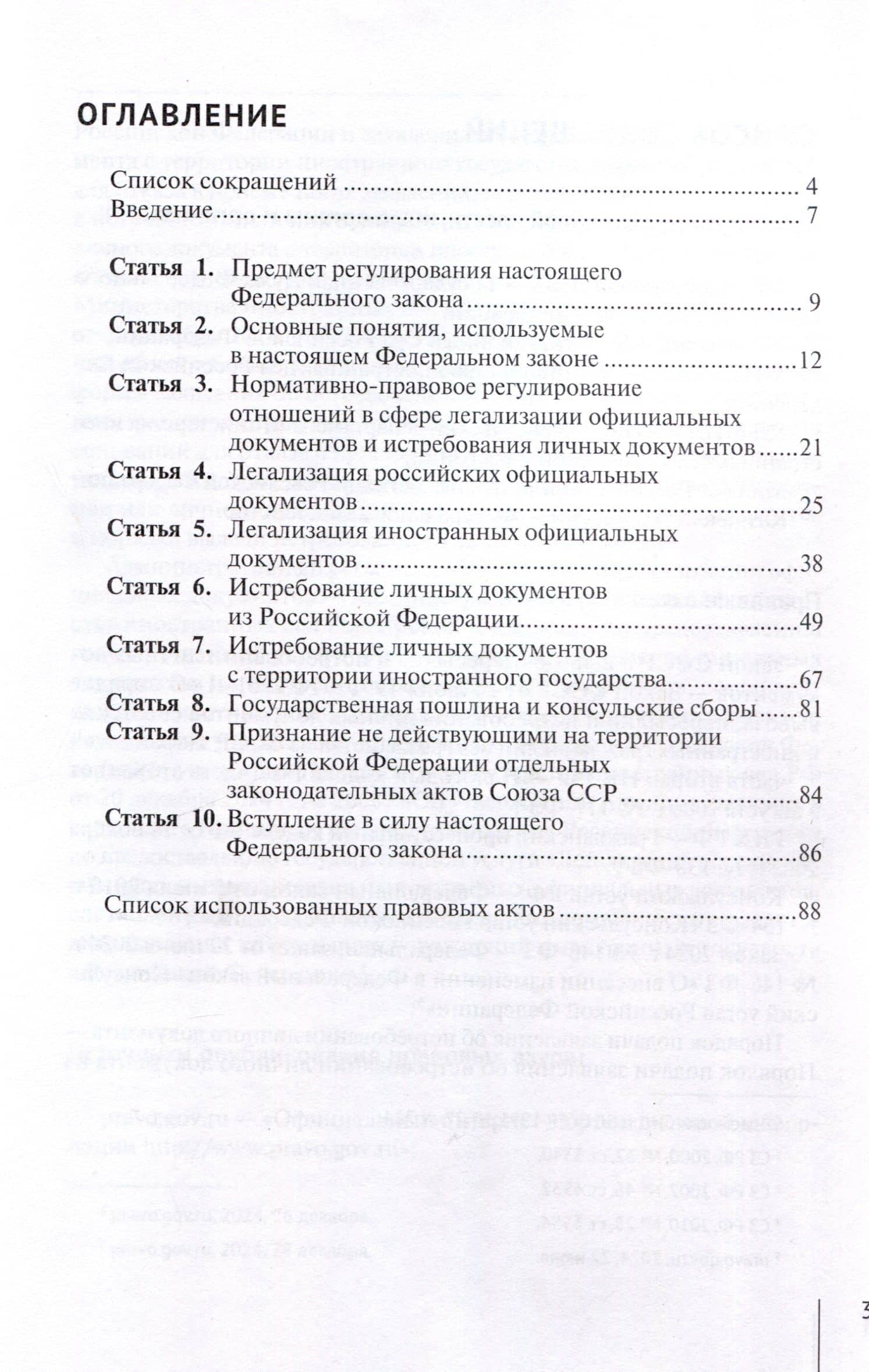 Комментарий к Федеральному закону от 22 июня 2024 г. № 145-ФЗ «О легализации российских и иностранных официальных документов и об истребовании личных документов» (постатейный) — Александр Николаевич Борисов (3)