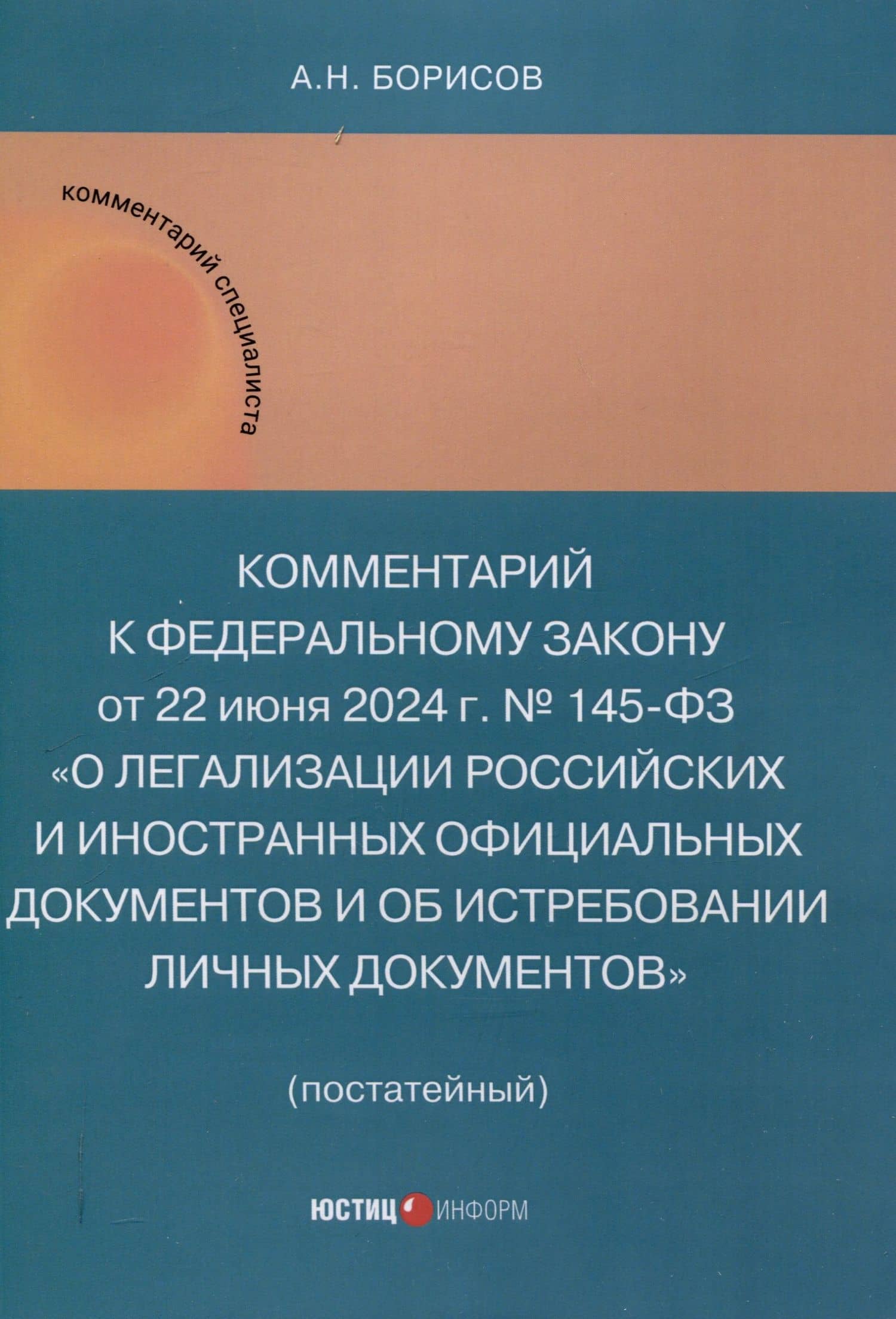 Комментарий к Федеральному закону от 22 июня 2024 г. № 145-ФЗ «О легализации российских и иностранных официальных документов и об истребовании личных документов» (постатейный) — Александр Николаевич Борисов