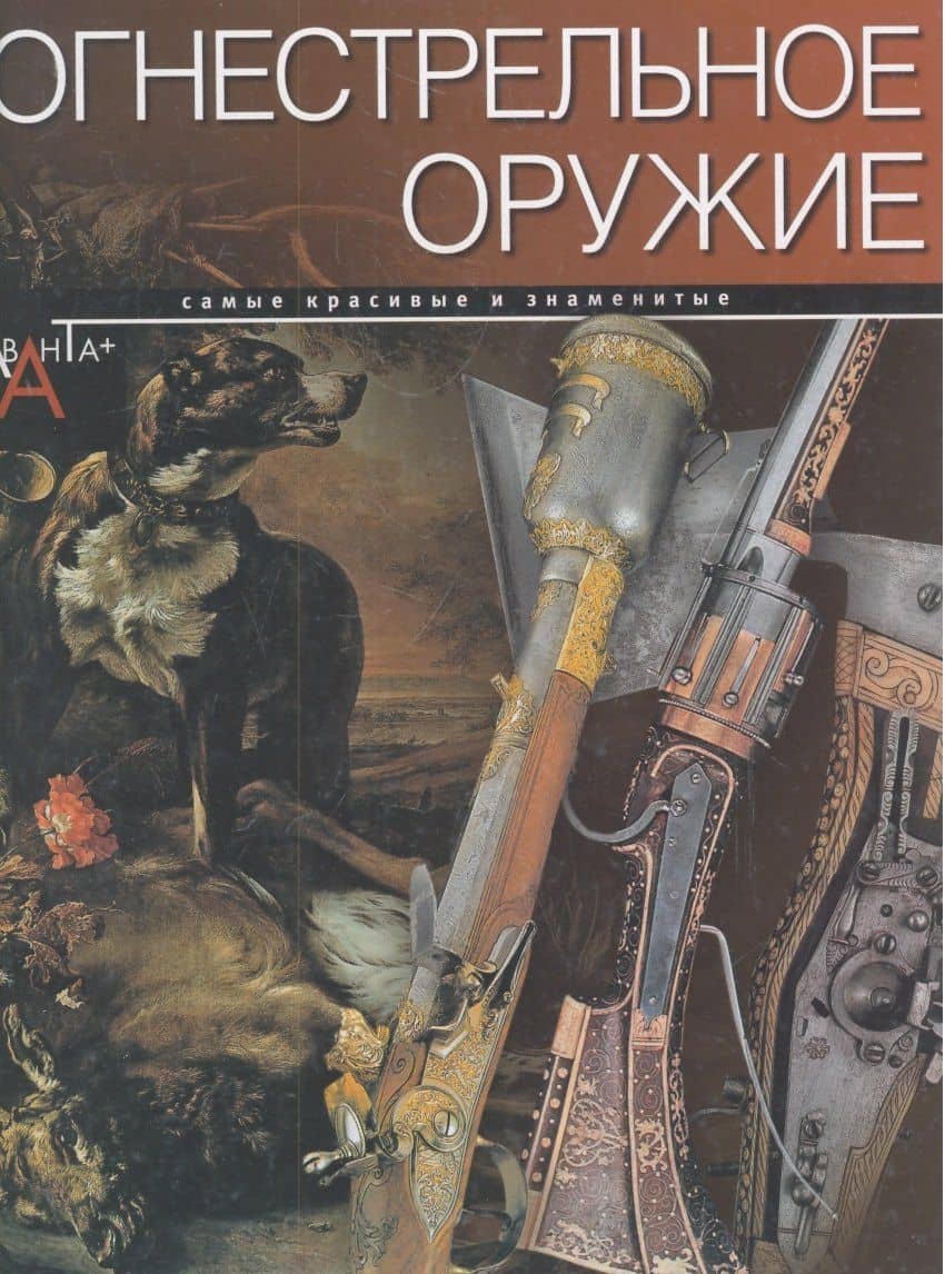 Огнестрельное оружие