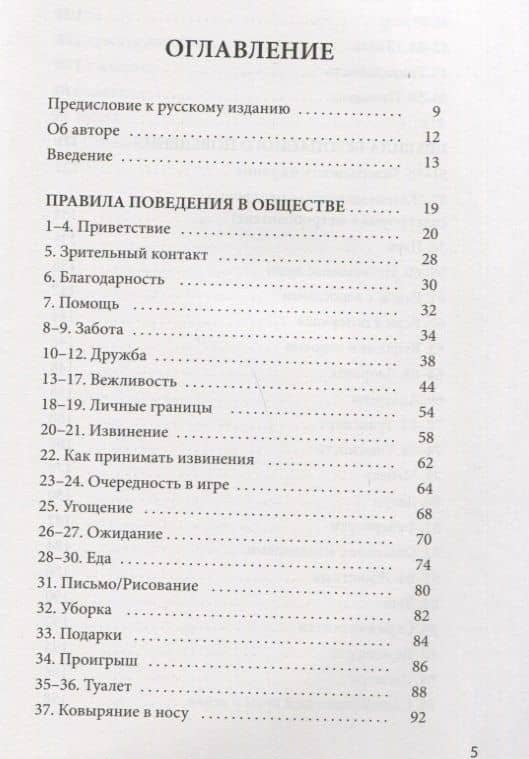 100 историй о правилах общения и безопасного поведения для детей с аутизмом. Иллюстрированное пособие для совместного чтения родителей и их детей с РАС (с формами для сбора данных) — Макото Шибутани (2)
