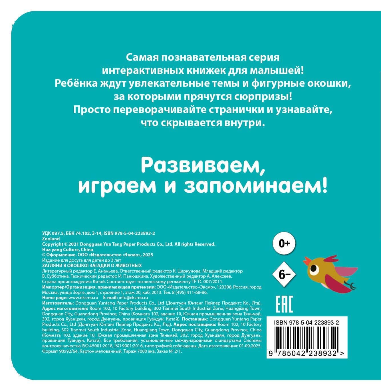 Загляни в окошко! Загадки о животных (2)