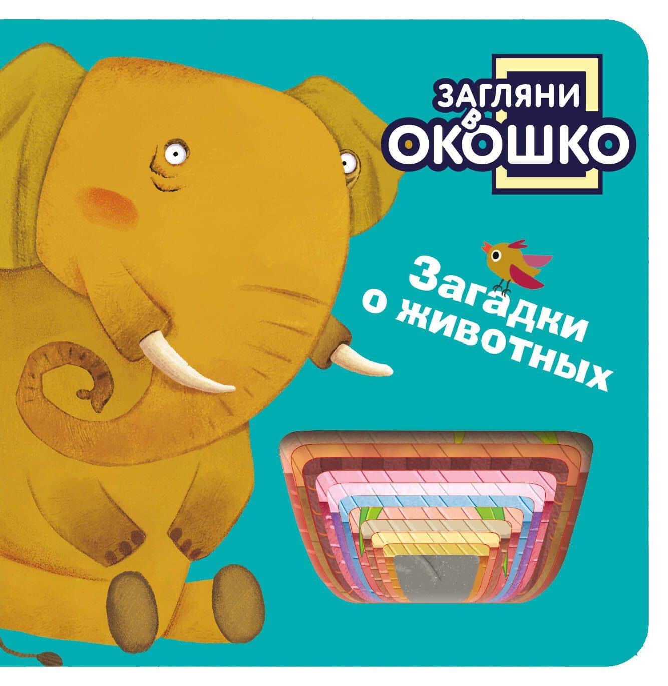 Загляни в окошко! Загадки о животных