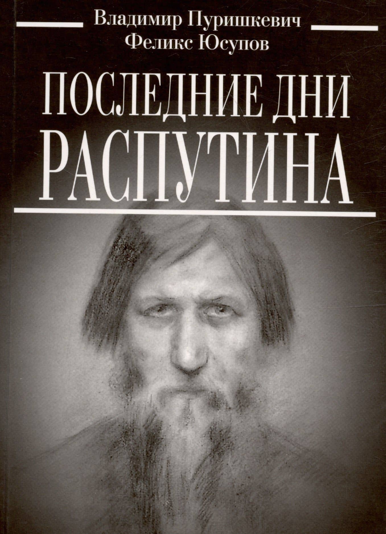 Последние дни Распутина