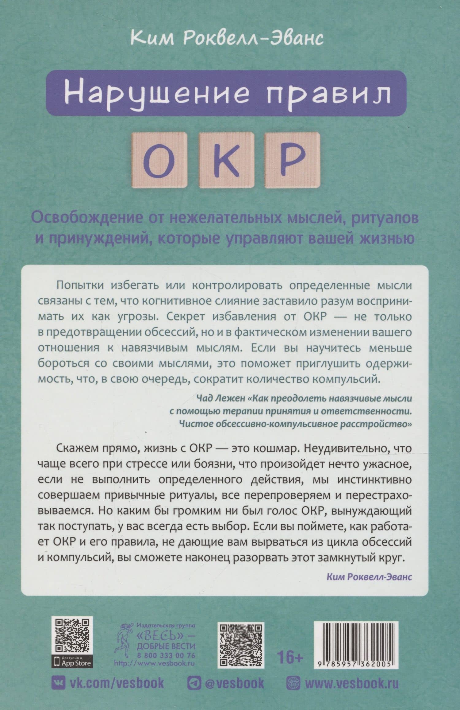 Нарушение правил ОКР: освобождение от нежелательных мыслей, ритуалов и принуждений — Ким Роквелл-Эванс (2)