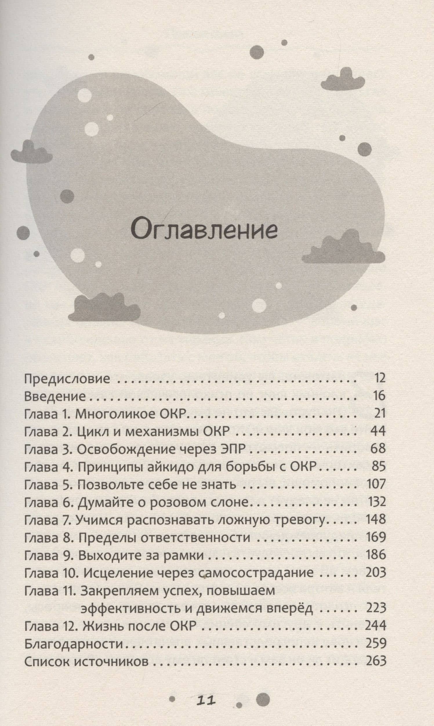 Нарушение правил ОКР: освобождение от нежелательных мыслей, ритуалов и принуждений — Ким Роквелл-Эванс (3)