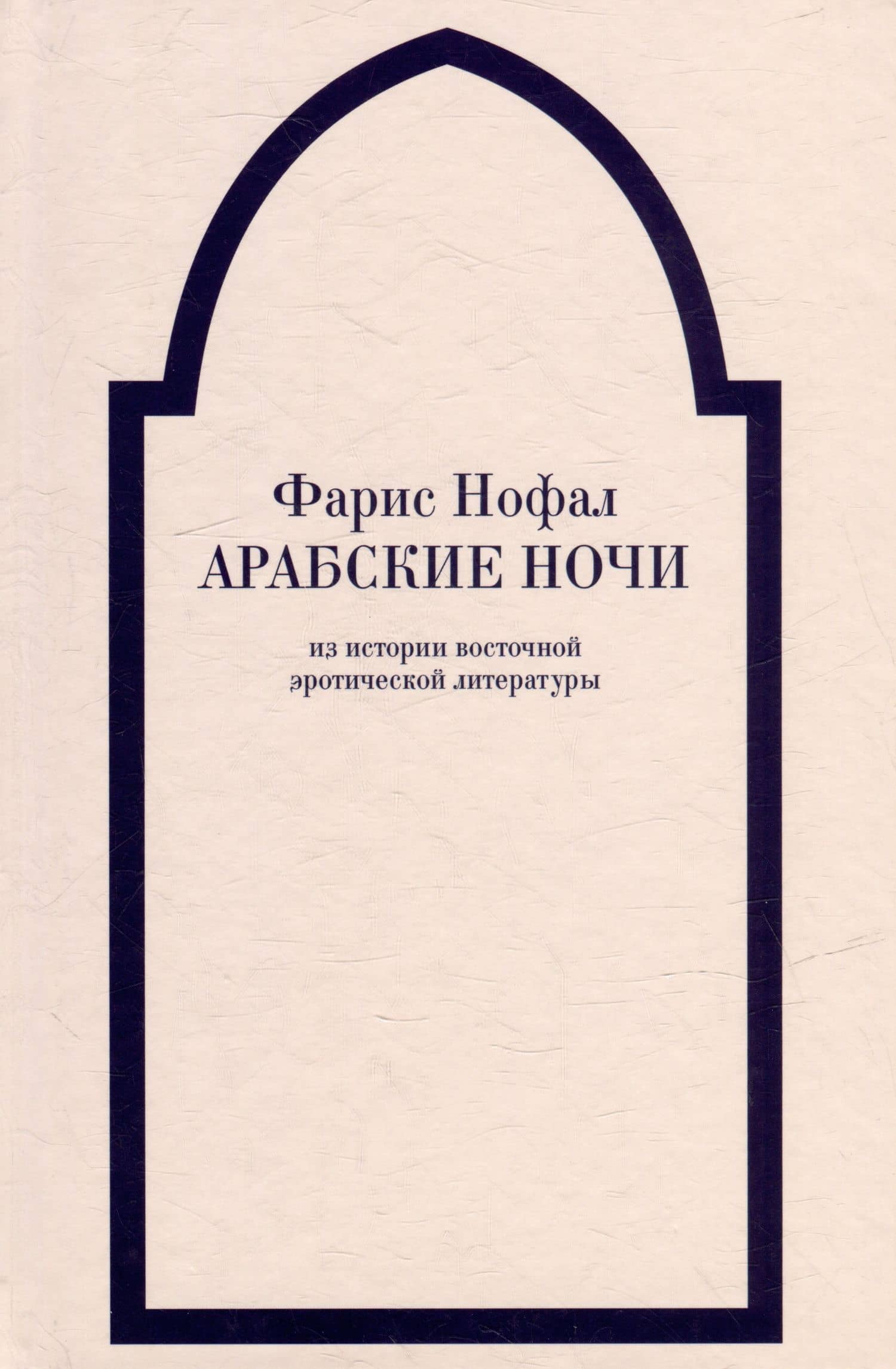 «Арабские ночи». Из истории восточной эротической литературы — Фарис Османович Нофал
